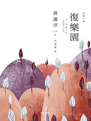 cover image of 複樂園